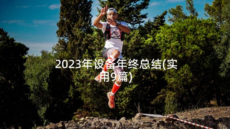 2023年设备年终总结(实用9篇)