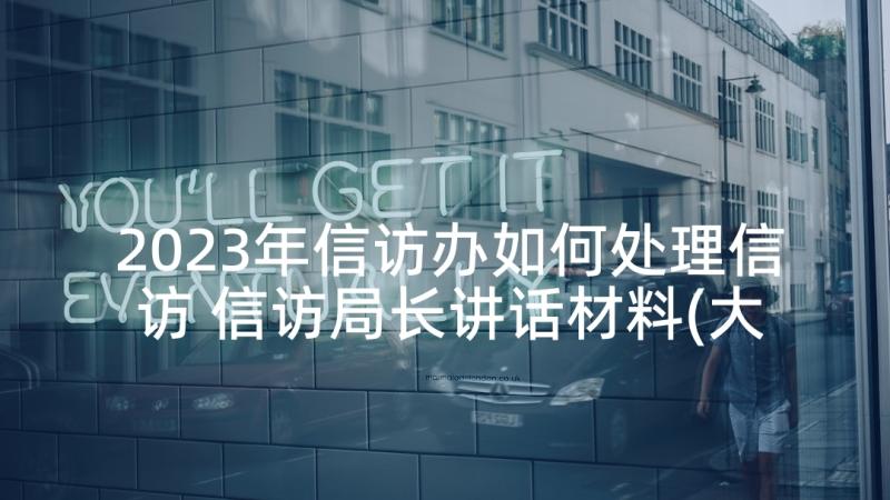 2023年信访办如何处理信访 信访局长讲话材料(大全9篇)