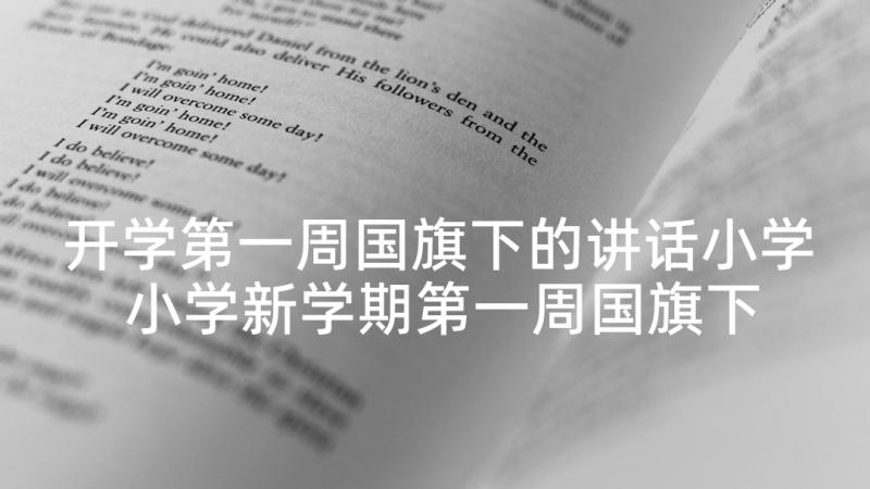 开学第一周国旗下的讲话小学 小学新学期第一周国旗下讲话(优质5篇)