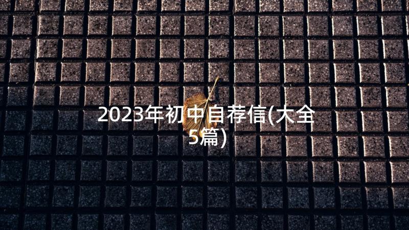 2023年初中自荐信(大全5篇)