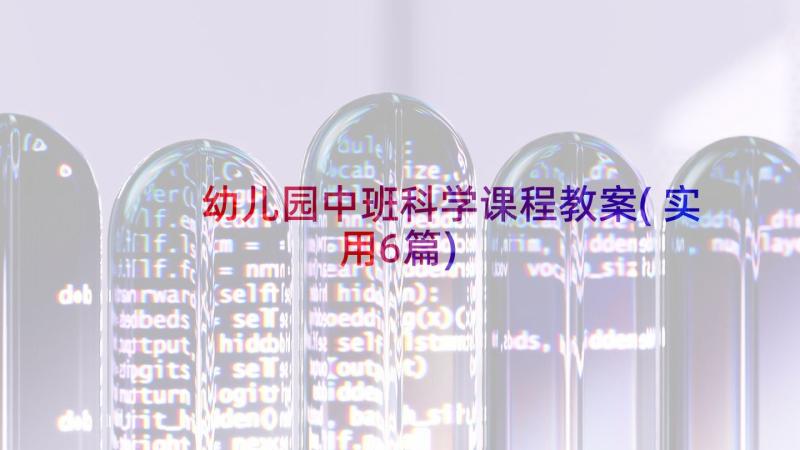 幼儿园中班科学课程教案(实用6篇)