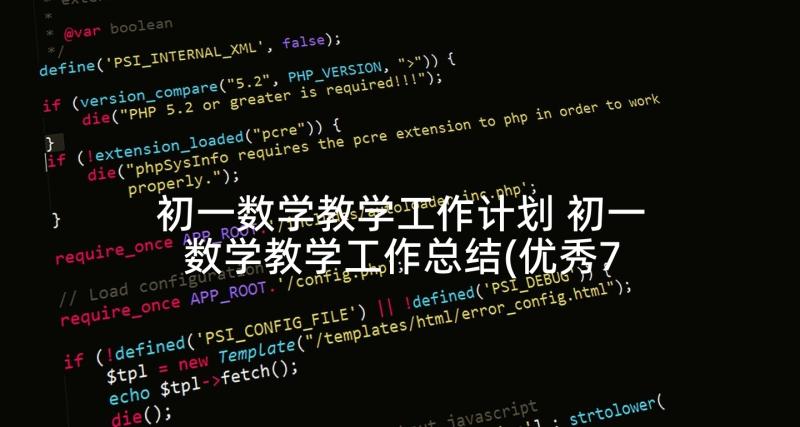 初一数学教学工作计划 初一数学教学工作总结(优秀7篇)