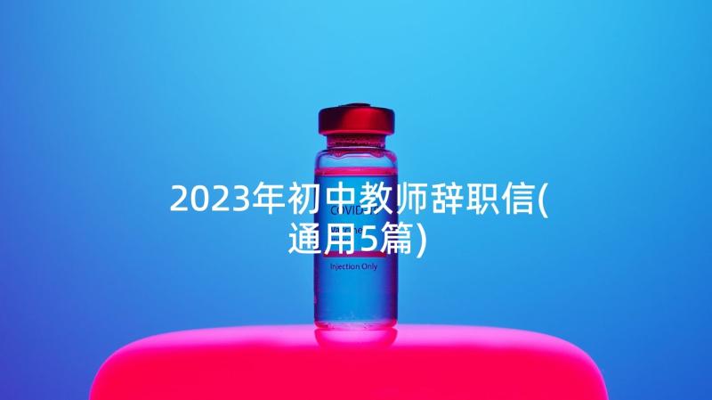 2023年初中教师辞职信(通用5篇)