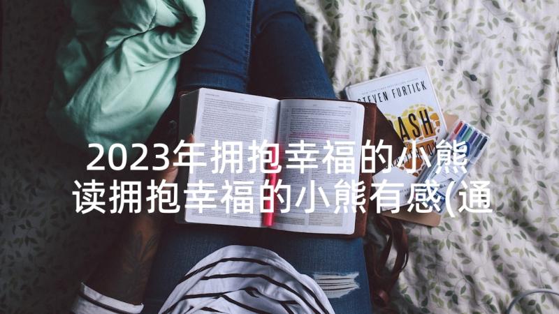 2023年拥抱幸福的小熊 读拥抱幸福的小熊有感(通用5篇)