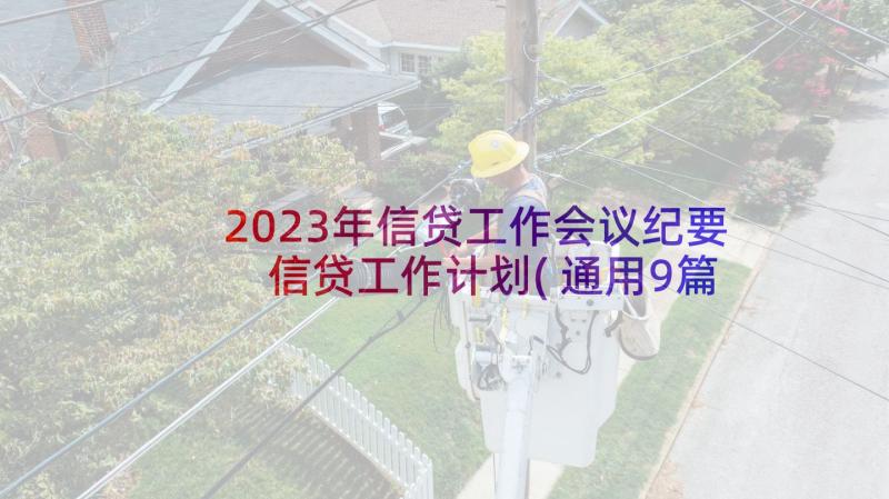 2023年信贷工作会议纪要 信贷工作计划(通用9篇)