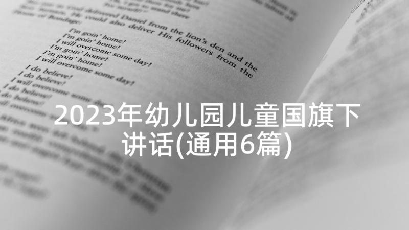 2023年幼儿园儿童国旗下讲话(通用6篇)