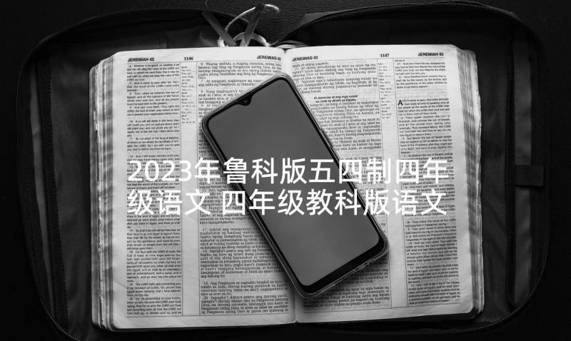 2023年鲁科版五四制四年级语文 四年级教科版语文上全册教案文案(通用5篇)