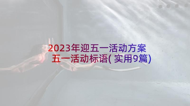 2023年迎五一活动方案 五一活动标语(实用9篇)