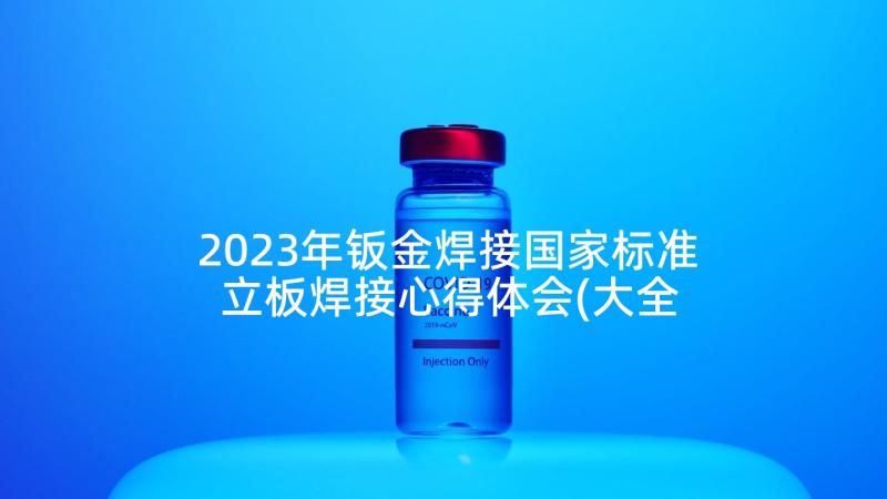 2023年钣金焊接国家标准 立板焊接心得体会(大全6篇)