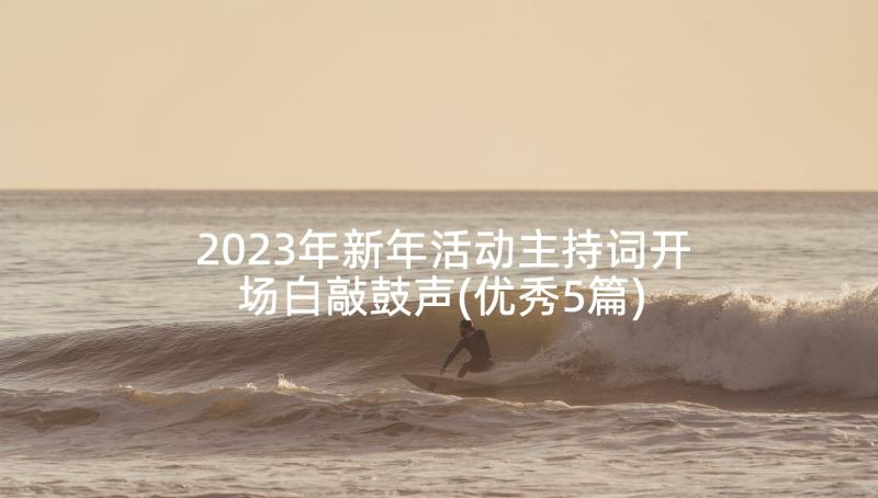 2023年新年活动主持词开场白敲鼓声(优秀5篇)