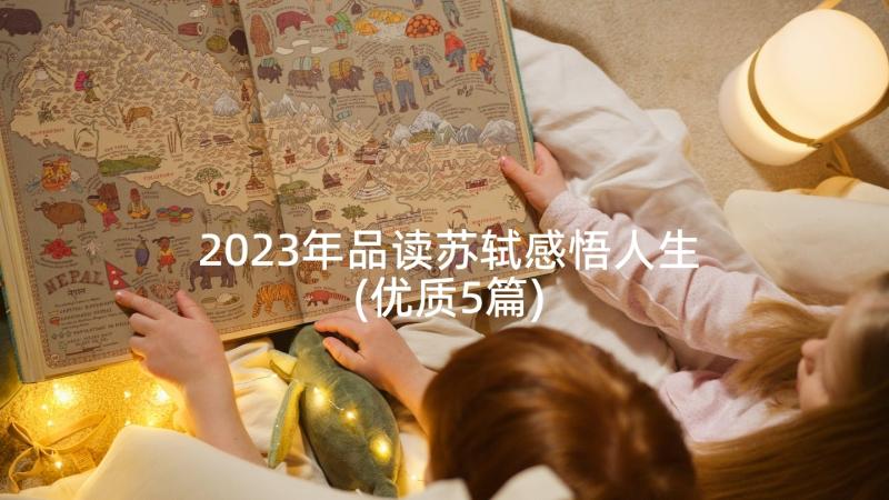 2023年品读苏轼感悟人生(优质5篇)