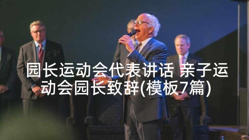 园长运动会代表讲话 亲子运动会园长致辞(模板7篇)