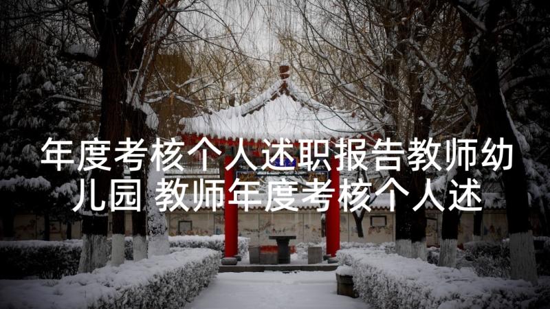 年度考核个人述职报告教师幼儿园 教师年度考核个人述职报告(实用5篇)