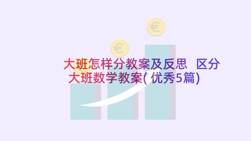 大班怎样分教案及反思 区分大班数学教案(优秀5篇)