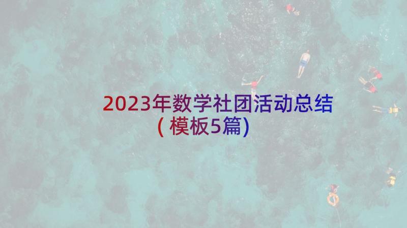 2023年数学社团活动总结(模板5篇)