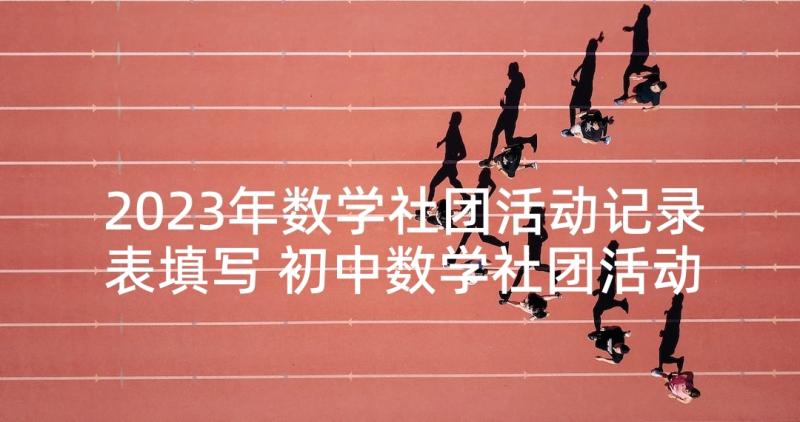 2023年数学社团活动记录表填写 初中数学社团活动总结(优秀5篇)