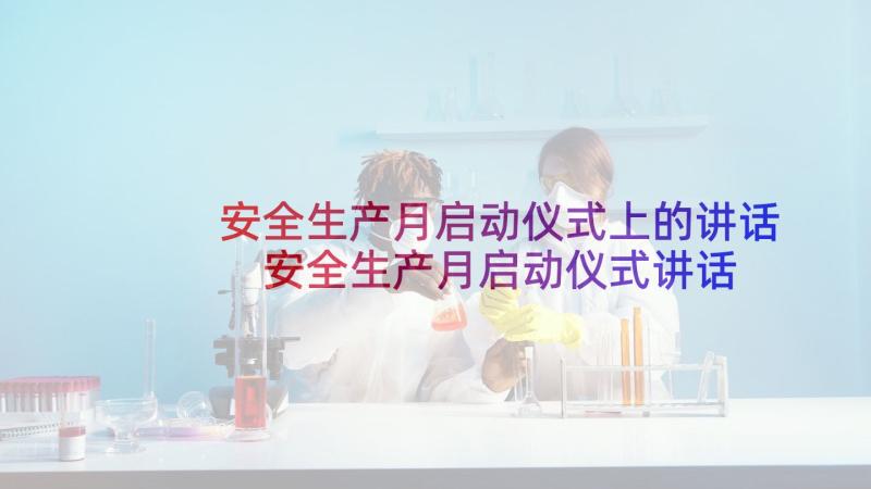 安全生产月启动仪式上的讲话 安全生产月启动仪式讲话稿精彩(汇总5篇)