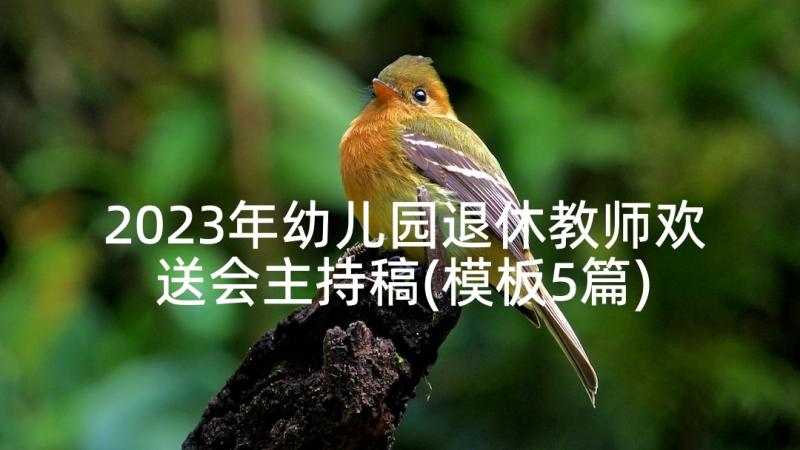 2023年幼儿园退休教师欢送会主持稿(模板5篇)