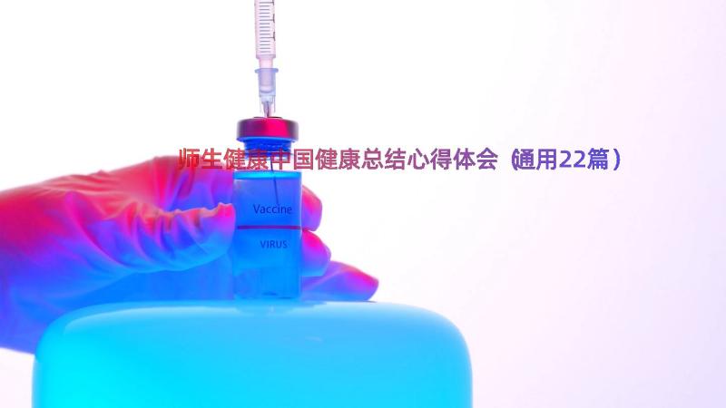 师生健康中国健康总结心得体会（通用22篇）