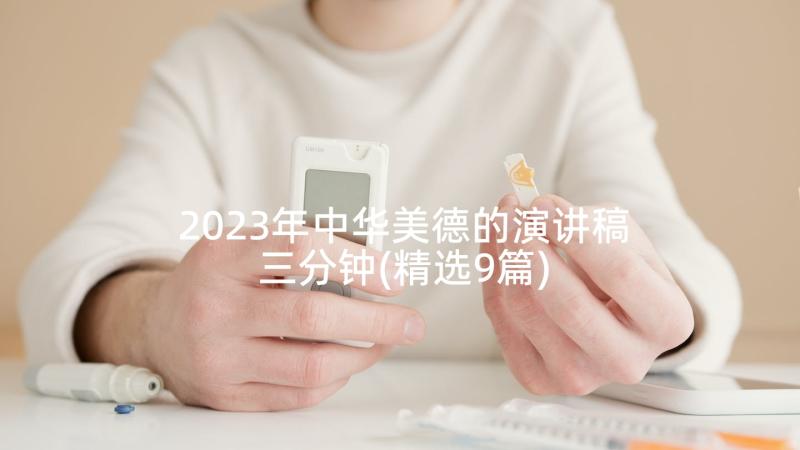 2023年中华美德的演讲稿三分钟(精选9篇)