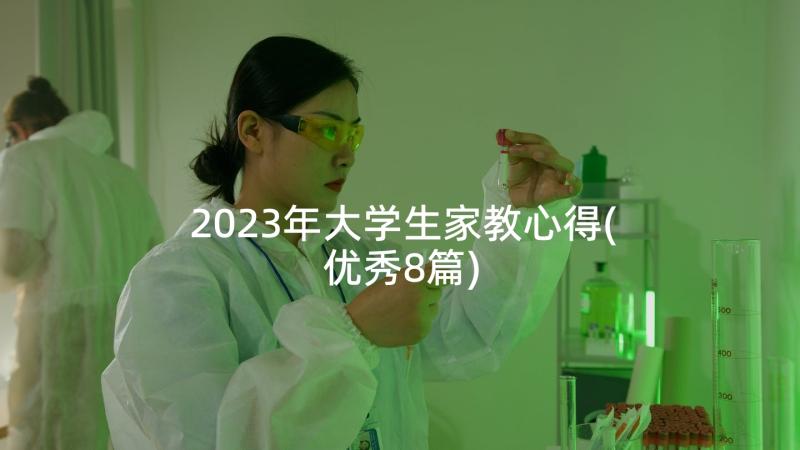 2023年大学生家教心得(优秀8篇)