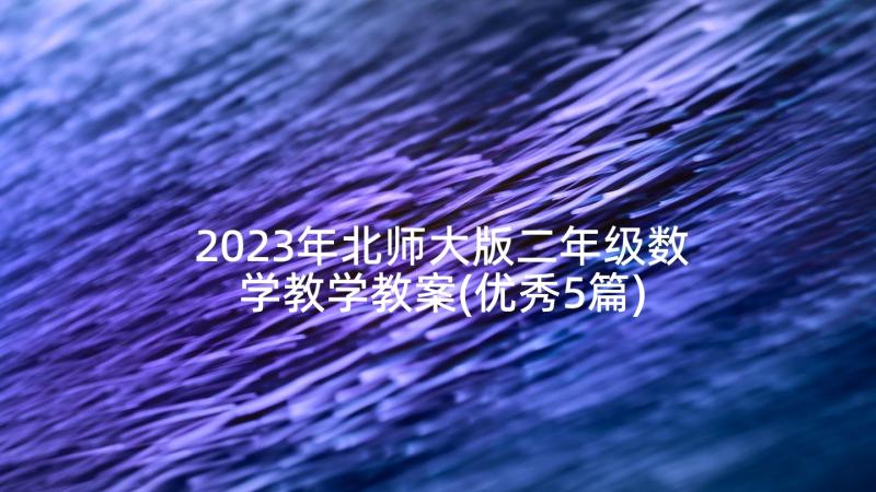 2023年北师大版二年级数学教学教案(优秀5篇)