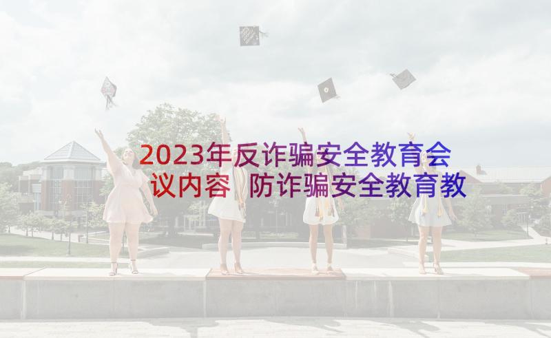 2023年反诈骗安全教育会议内容 防诈骗安全教育教案(汇总8篇)