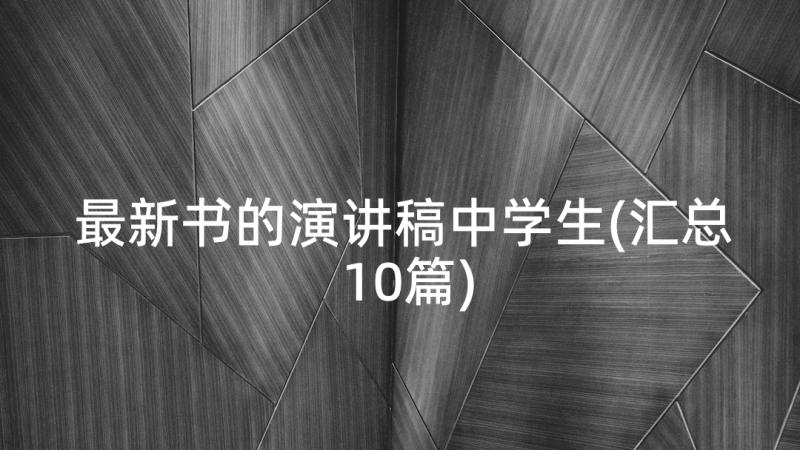 最新书的演讲稿中学生(汇总10篇)