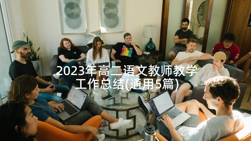 2023年高二语文教师教学工作总结(通用5篇)