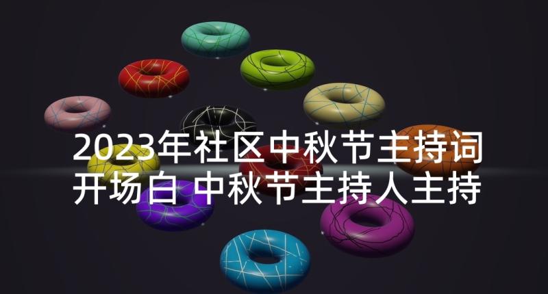 2023年社区中秋节主持词开场白 中秋节主持人主持词开场白(优秀10篇)