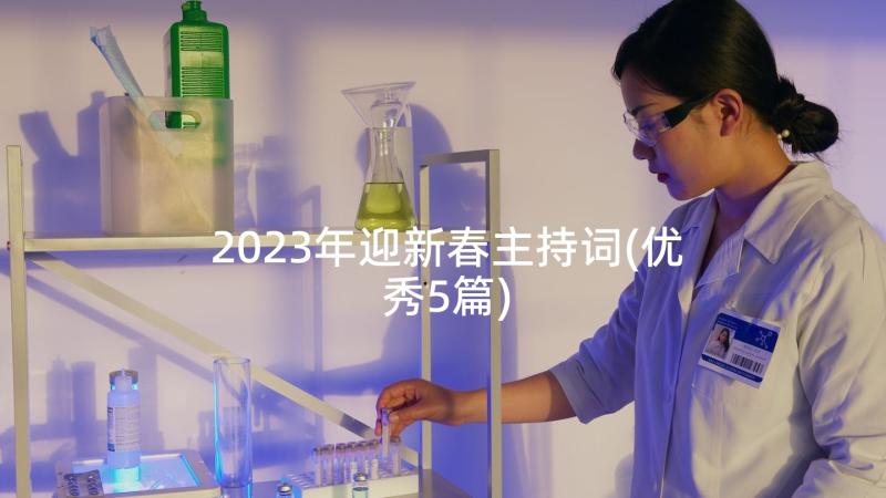 2023年迎新春主持词(优秀5篇)