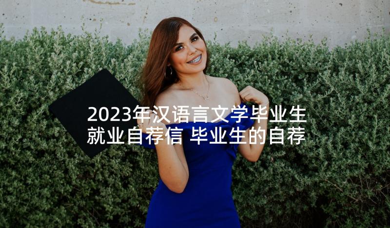 2023年汉语言文学毕业生就业自荐信 毕业生的自荐信(优秀7篇)