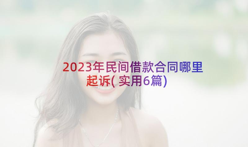 2023年民间借款合同哪里起诉(实用6篇)