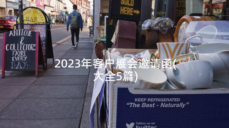 2023年客户展会邀请函(大全5篇)