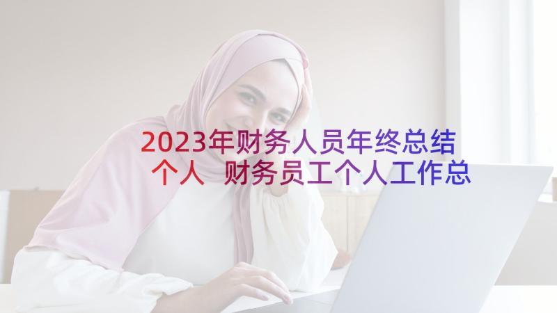 2023年财务人员年终总结个人 财务员工个人工作总结(实用10篇)