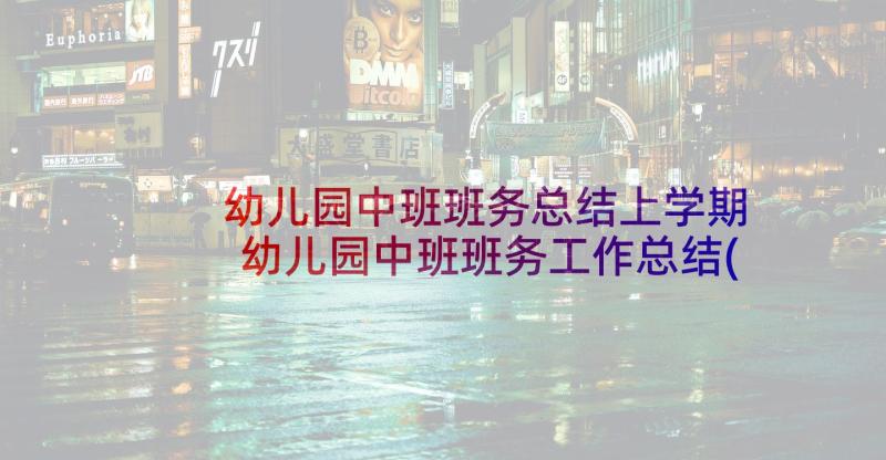 幼儿园中班班务总结上学期 幼儿园中班班务工作总结(优质7篇)