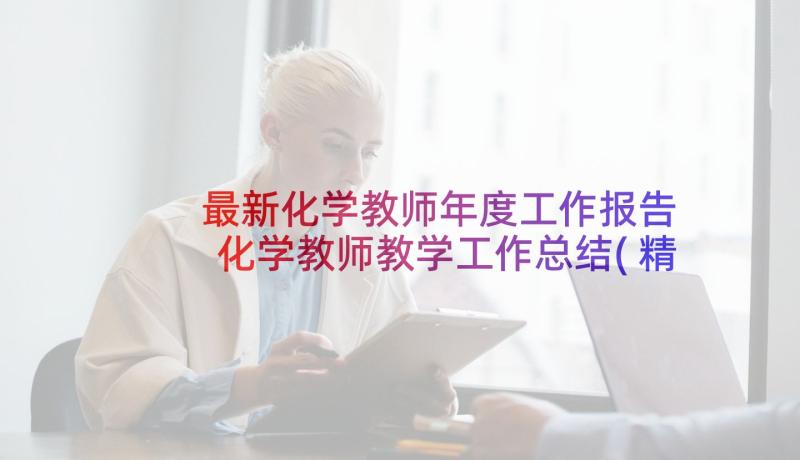 最新化学教师年度工作报告 化学教师教学工作总结(精选5篇)