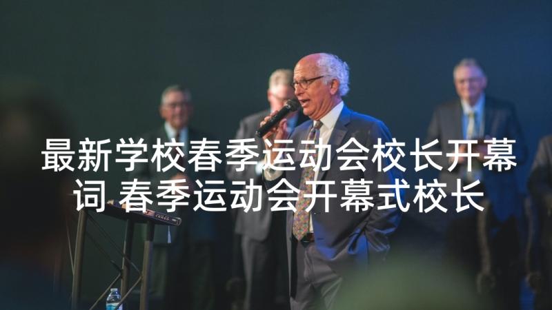 最新学校春季运动会校长开幕词 春季运动会开幕式校长致辞(汇总5篇)