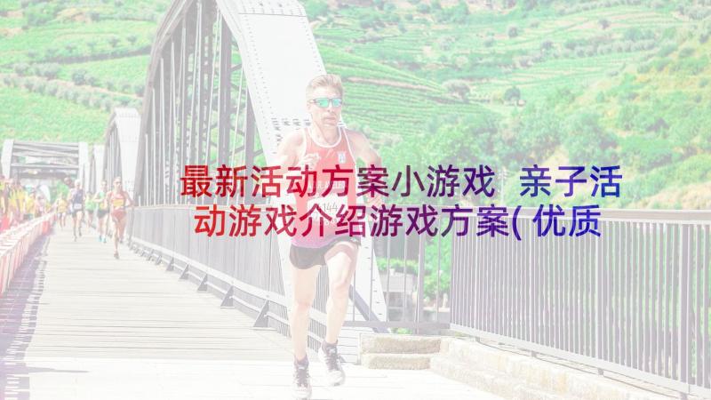 最新活动方案小游戏 亲子活动游戏介绍游戏方案(优质7篇)