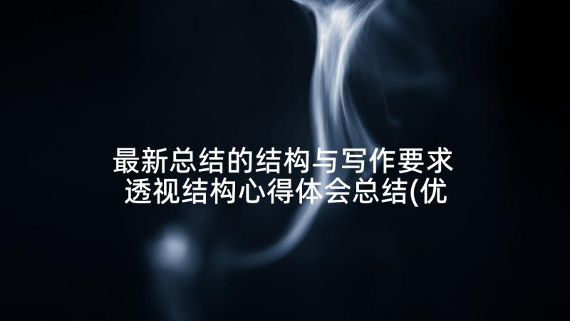 最新总结的结构与写作要求 透视结构心得体会总结(优质9篇)