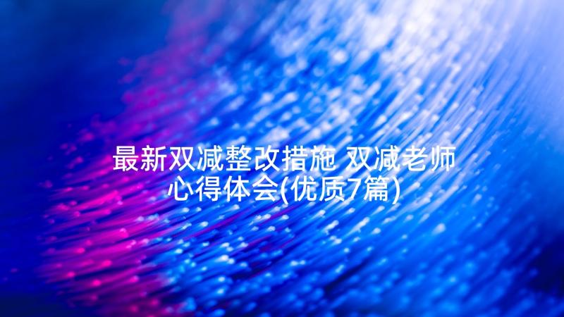 最新双减整改措施 双减老师心得体会(优质7篇)