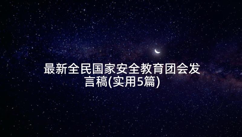 最新全民国家安全教育团会发言稿(实用5篇)