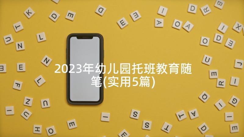 2023年幼儿园托班教育随笔(实用5篇)