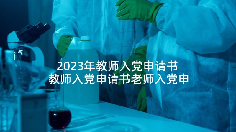 2023年教师入党申请书 教师入党申请书老师入党申请书(通用9篇)