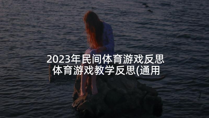 2023年民间体育游戏反思 体育游戏教学反思(通用6篇)