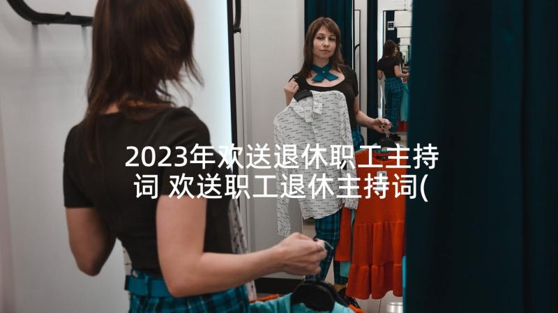 2023年欢送退休职工主持词 欢送职工退休主持词(大全5篇)