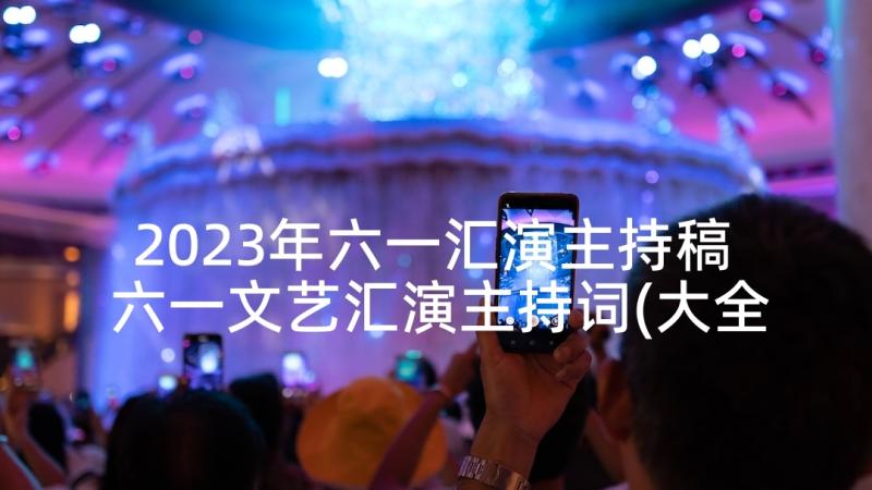 2023年六一汇演主持稿 六一文艺汇演主持词(大全7篇)