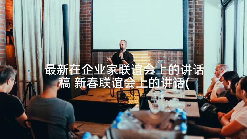 最新在企业家联谊会上的讲话稿 新春联谊会上的讲话(通用10篇)