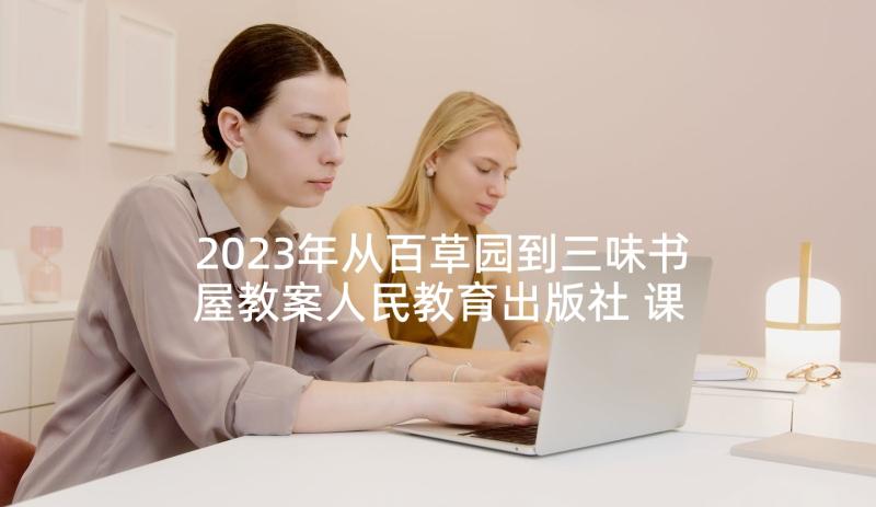 2023年从百草园到三味书屋教案人民教育出版社 课文从百草园到三味书屋教案(实用5篇)