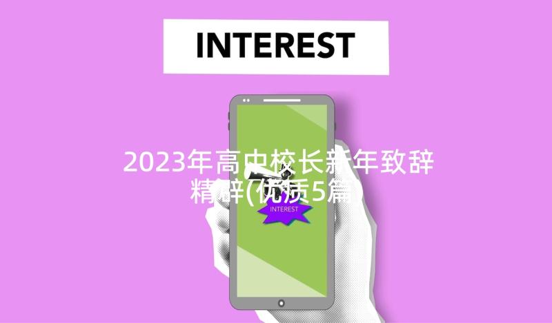 2023年高中校长新年致辞精辟(优质5篇)